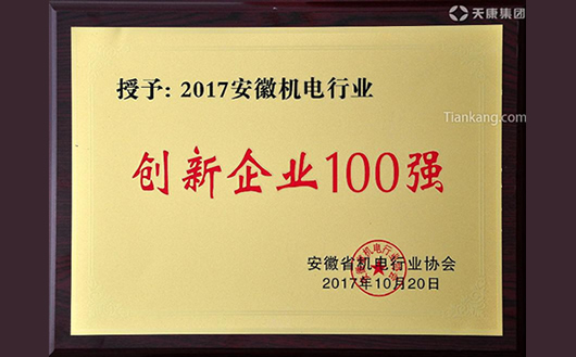 2017安徽機電行業(yè)創(chuàng)新企業(yè)100強 2017安徽機電行業(yè)創(chuàng)新企業(yè)100強