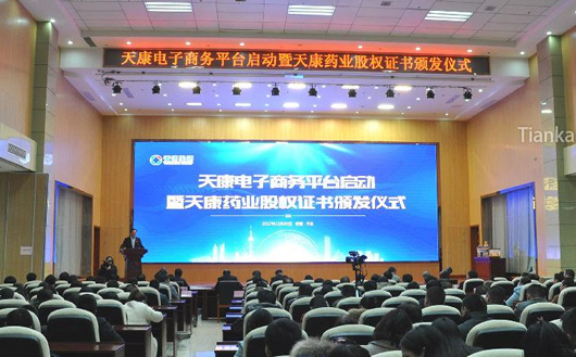 天康電子商務平臺啟動暨天康藥業股權證書頒發儀式 天康電子商務平臺啟動暨天康藥業股權證書頒發儀式
