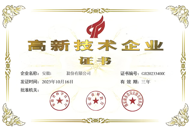 安徽天康高新技術企業證書 安徽天康高新技術企業證書